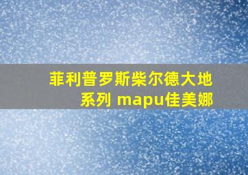 菲利普罗斯柴尔德大地系列 mapu佳美娜